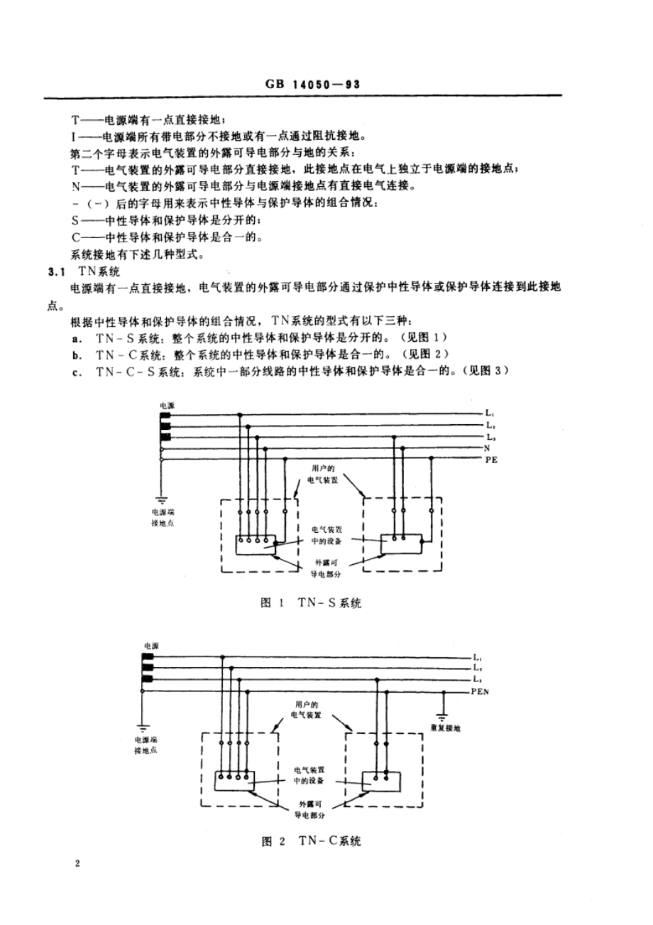 系统接地的型式及安全技术要求 GB 14050-1993.pdf_第3页