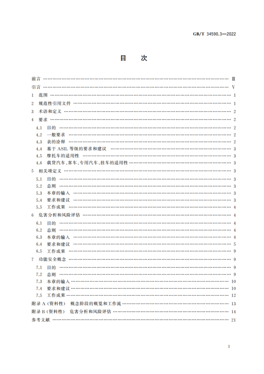 道路车辆 功能安全 第3部分：概念阶段 GBT 34590.3-2022.pdf_第2页