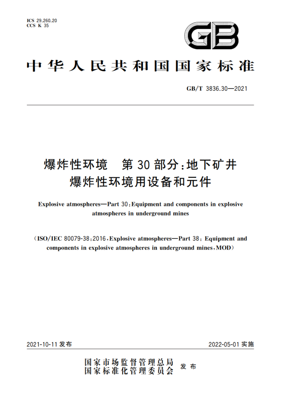 爆炸性环境 第30部分：地下矿井爆炸性环境用设备和元件 GBT 3836.30-2021.pdf_第1页