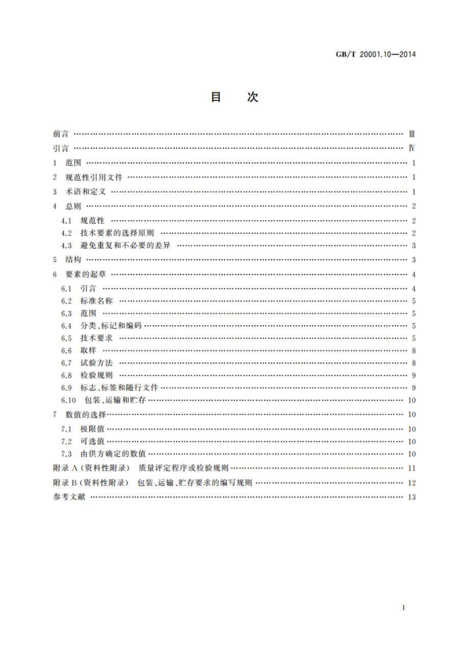 标准编写规则 第10部分：产品标准 GBT 20001.10-2014.pdf_第2页