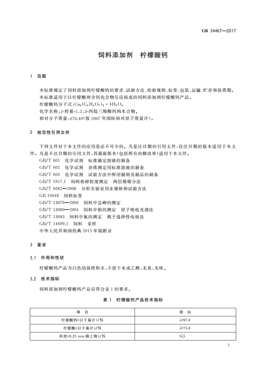 饲料添加剂 柠檬酸钙 GB 34467-2017.pdf_第3页