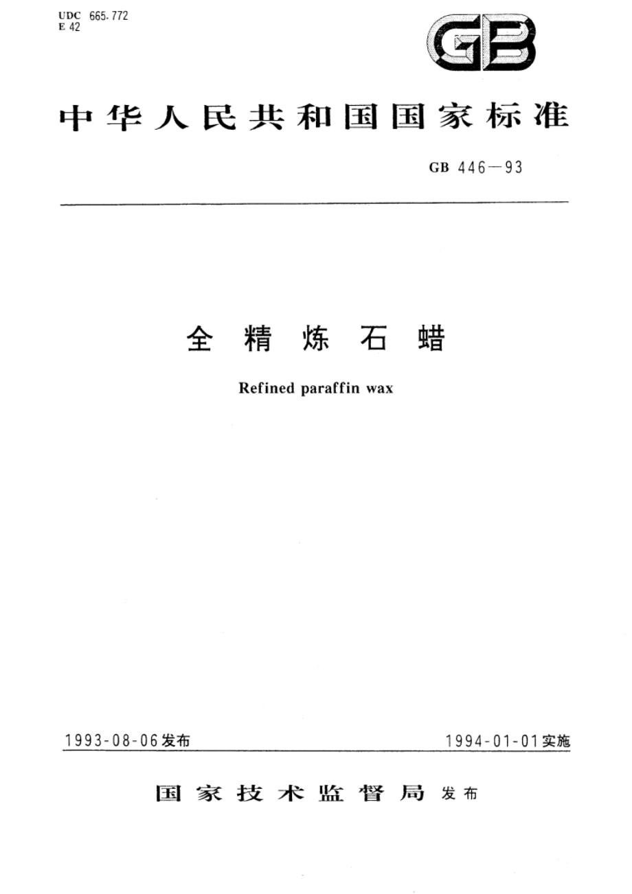 全精炼石蜡 GB 446-1993.pdf_第1页