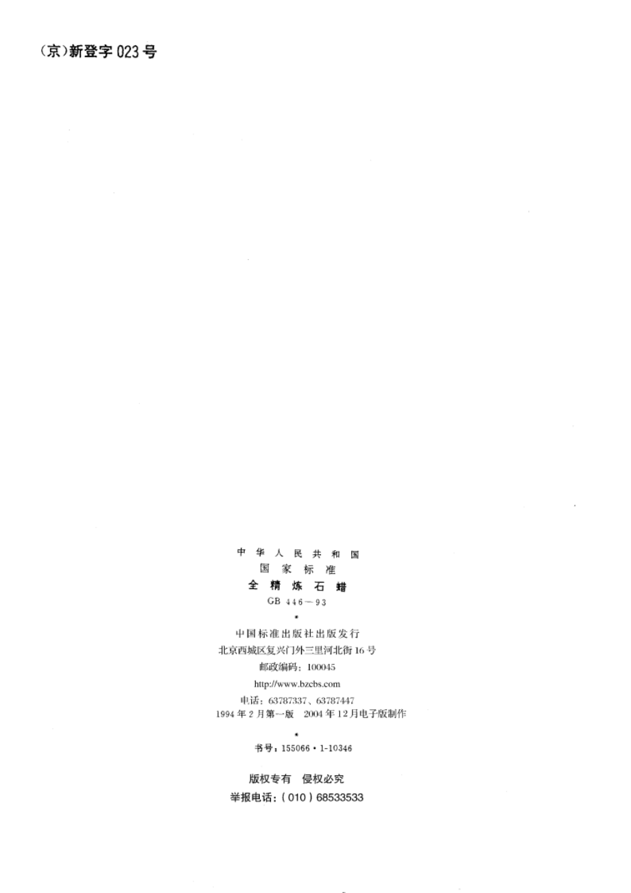 全精炼石蜡 GB 446-1993.pdf_第2页