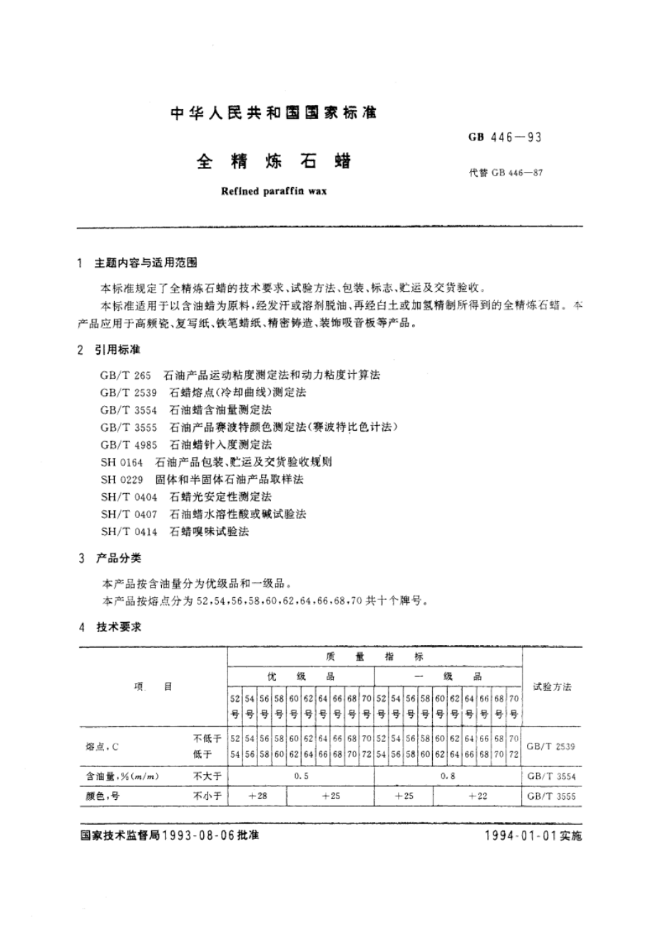 全精炼石蜡 GB 446-1993.pdf_第3页