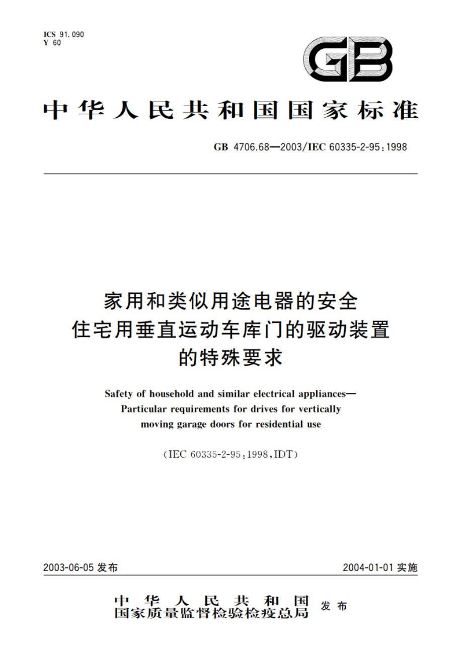 家用和类似用途电器的安全 住宅用垂直运动车库门的驱动装置的特殊要求 GB 4706.68-2003.pdf_第1页