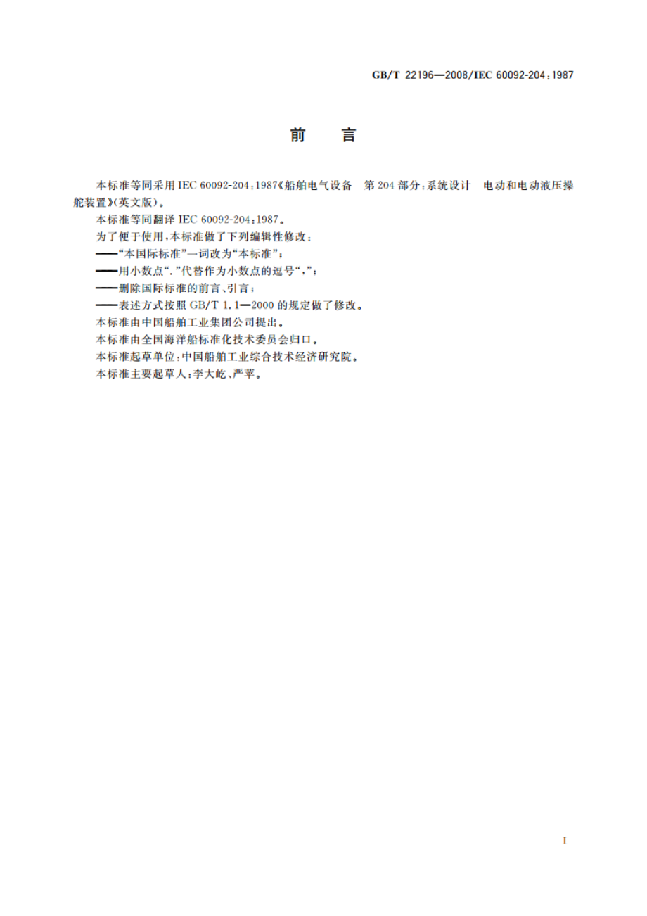 船舶电气设备 系统设计 电动和电动液压操舵装置 GBT 22196-2008.pdf_第2页