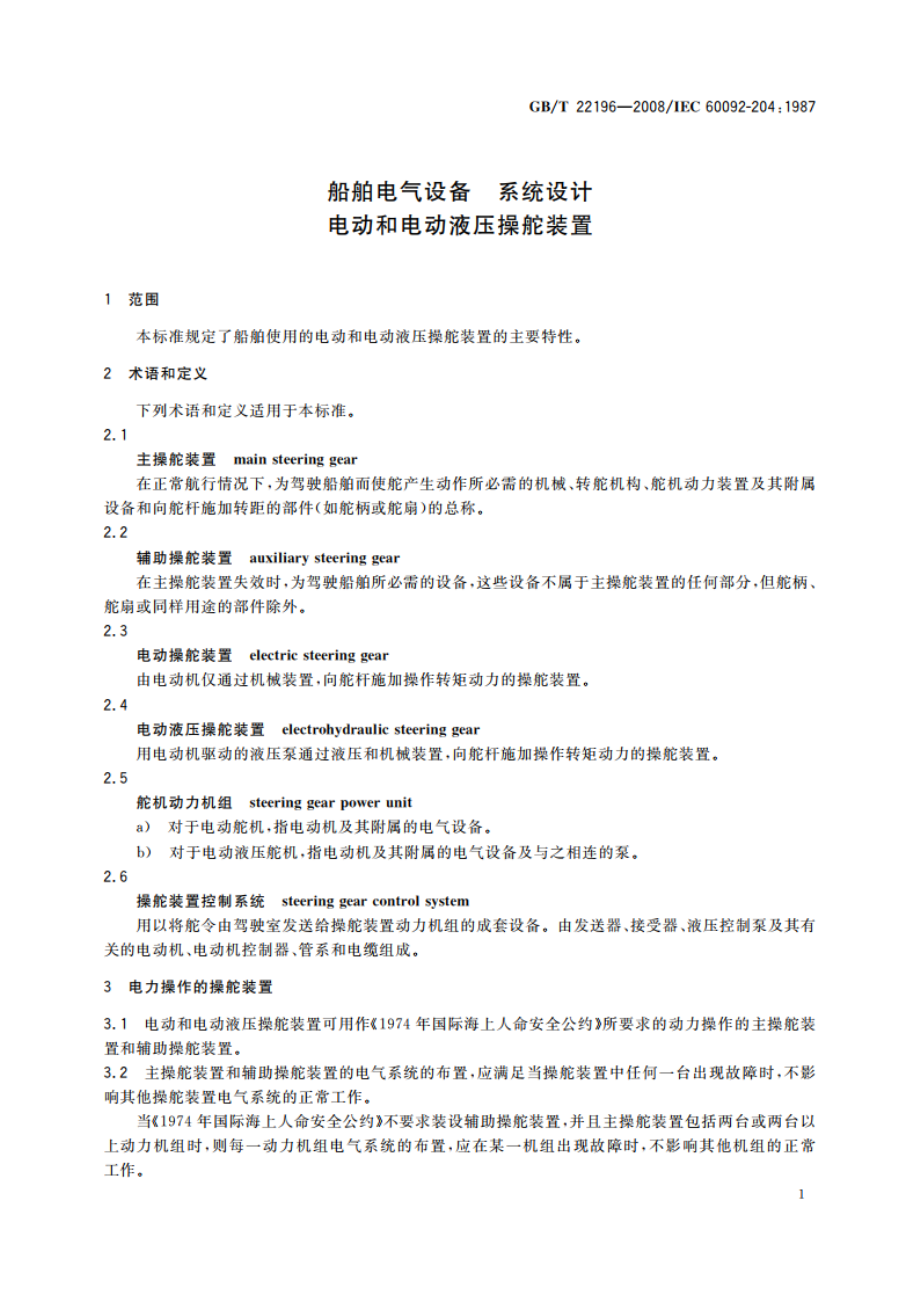 船舶电气设备 系统设计 电动和电动液压操舵装置 GBT 22196-2008.pdf_第3页