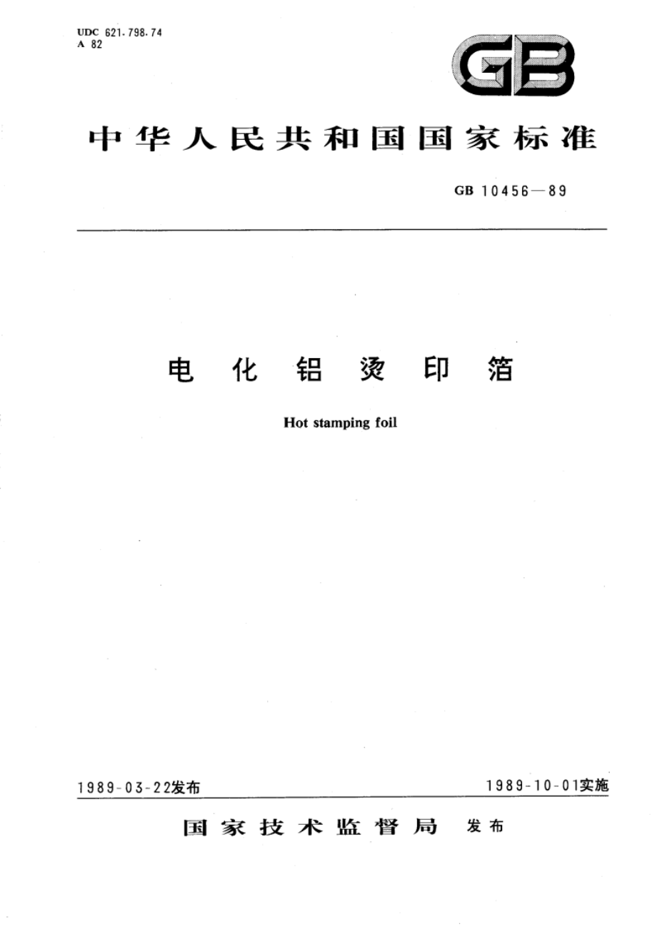 电化铝烫印箔 GBT 10456-1989.pdf_第1页