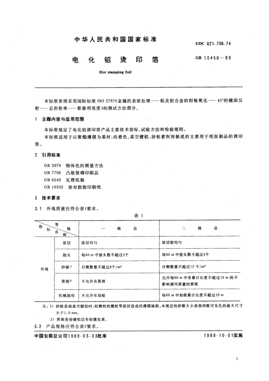 电化铝烫印箔 GBT 10456-1989.pdf_第3页