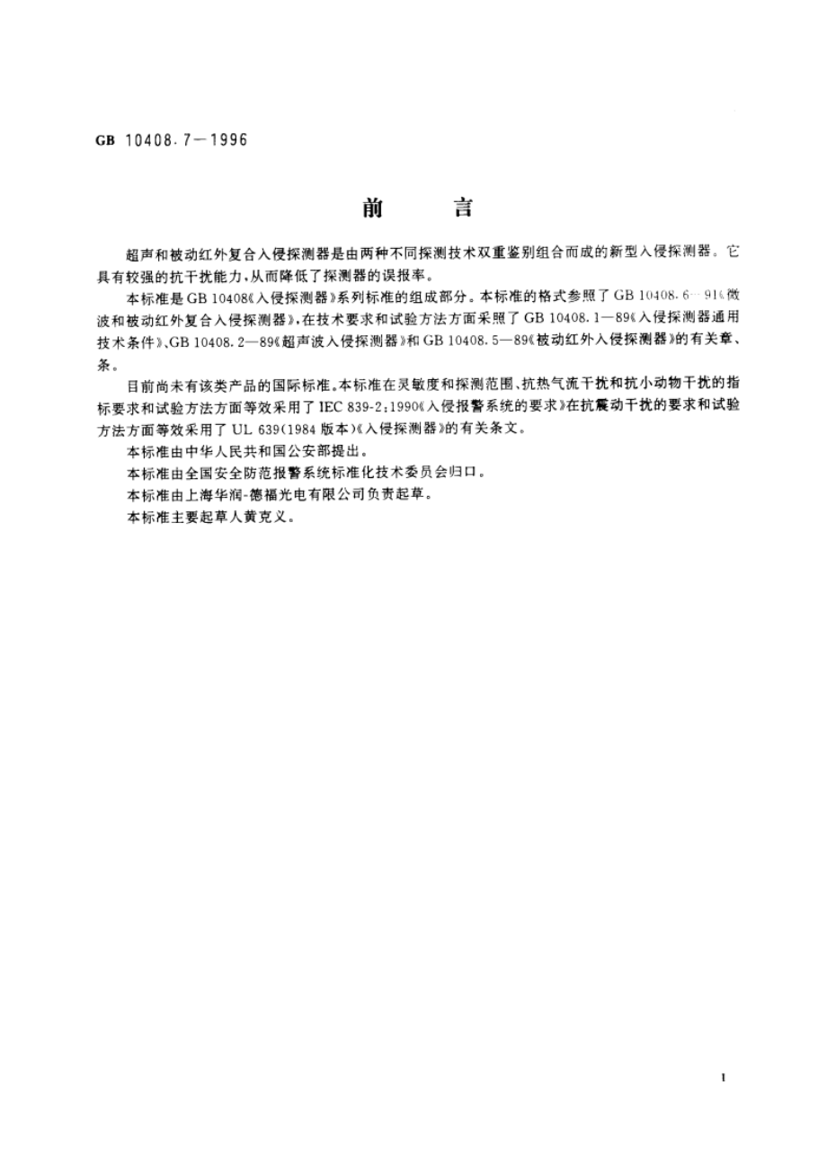 超声和被动红外复合入侵探测器 GB 10408.7-1996.pdf_第2页