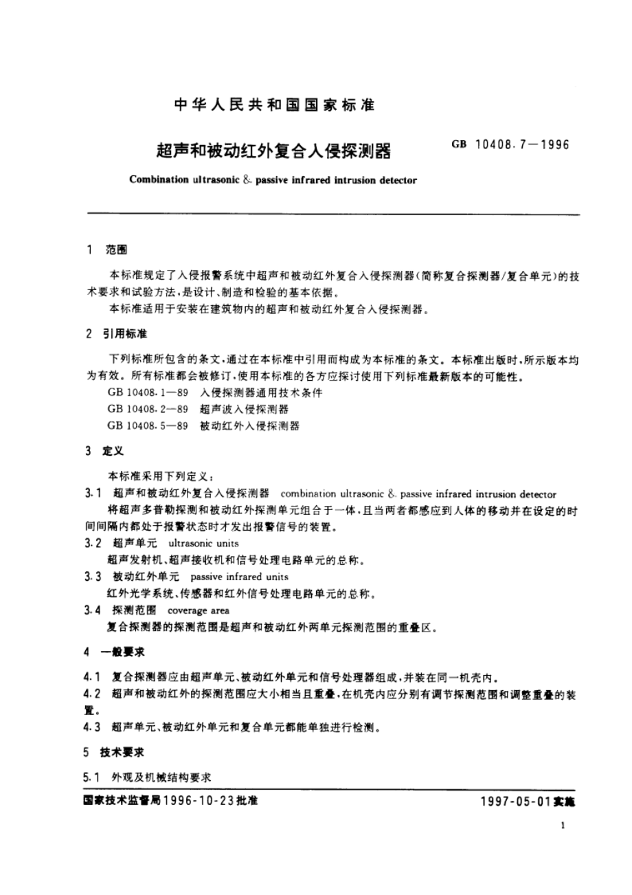 超声和被动红外复合入侵探测器 GB 10408.7-1996.pdf_第3页