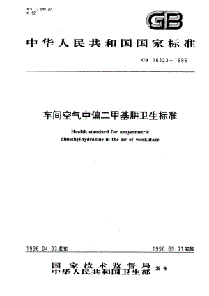 车间空气中偏二甲基肼卫生标准 GB 16223-1996.pdf