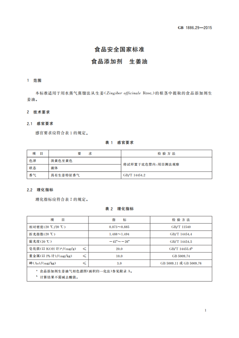 食品安全国家标准 食品添加剂 生姜油 GB 1886.29-2015.pdf_第3页