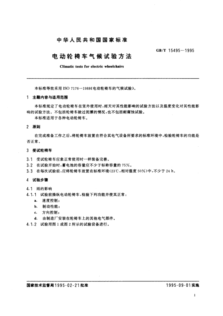 电动轮椅车气候试验方法 GBT 15495-1995.pdf_第3页