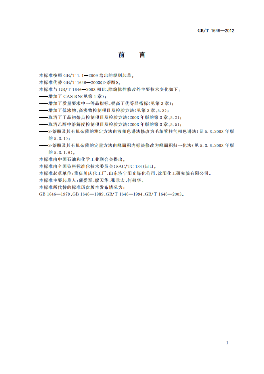 2-萘酚 GBT 1646-2012.pdf_第2页