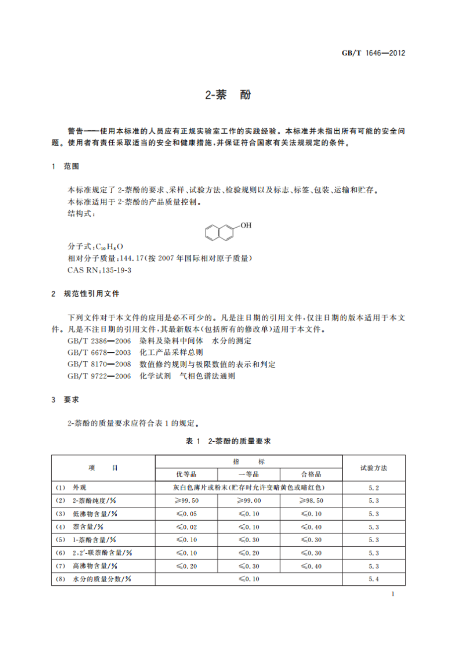 2-萘酚 GBT 1646-2012.pdf_第3页