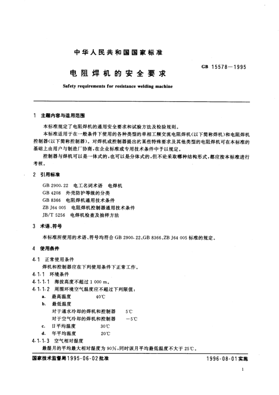 电阻焊机的安全要求 GB 15578-1995.pdf_第3页