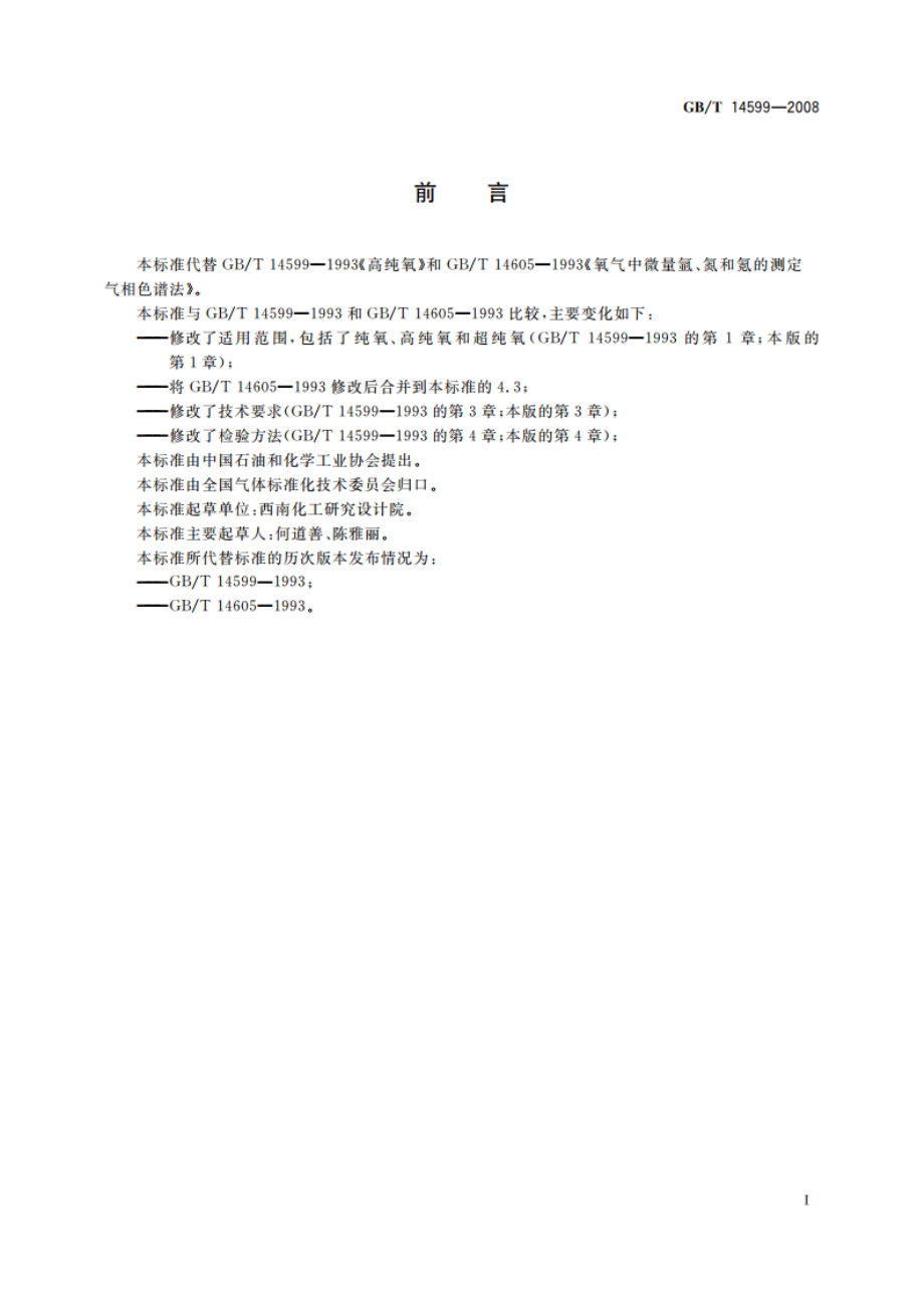 纯氧、高纯氧和超纯氧 GBT 14599-2008.pdf_第2页