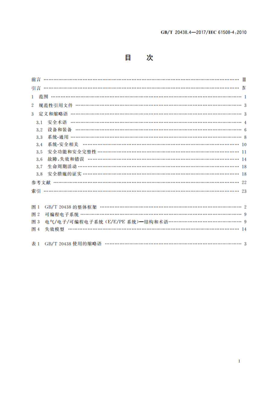 电气电子可编程电子安全相关系统的功能安全 第4部分：定义和缩略语 GBT 20438.4-2017.pdf_第3页