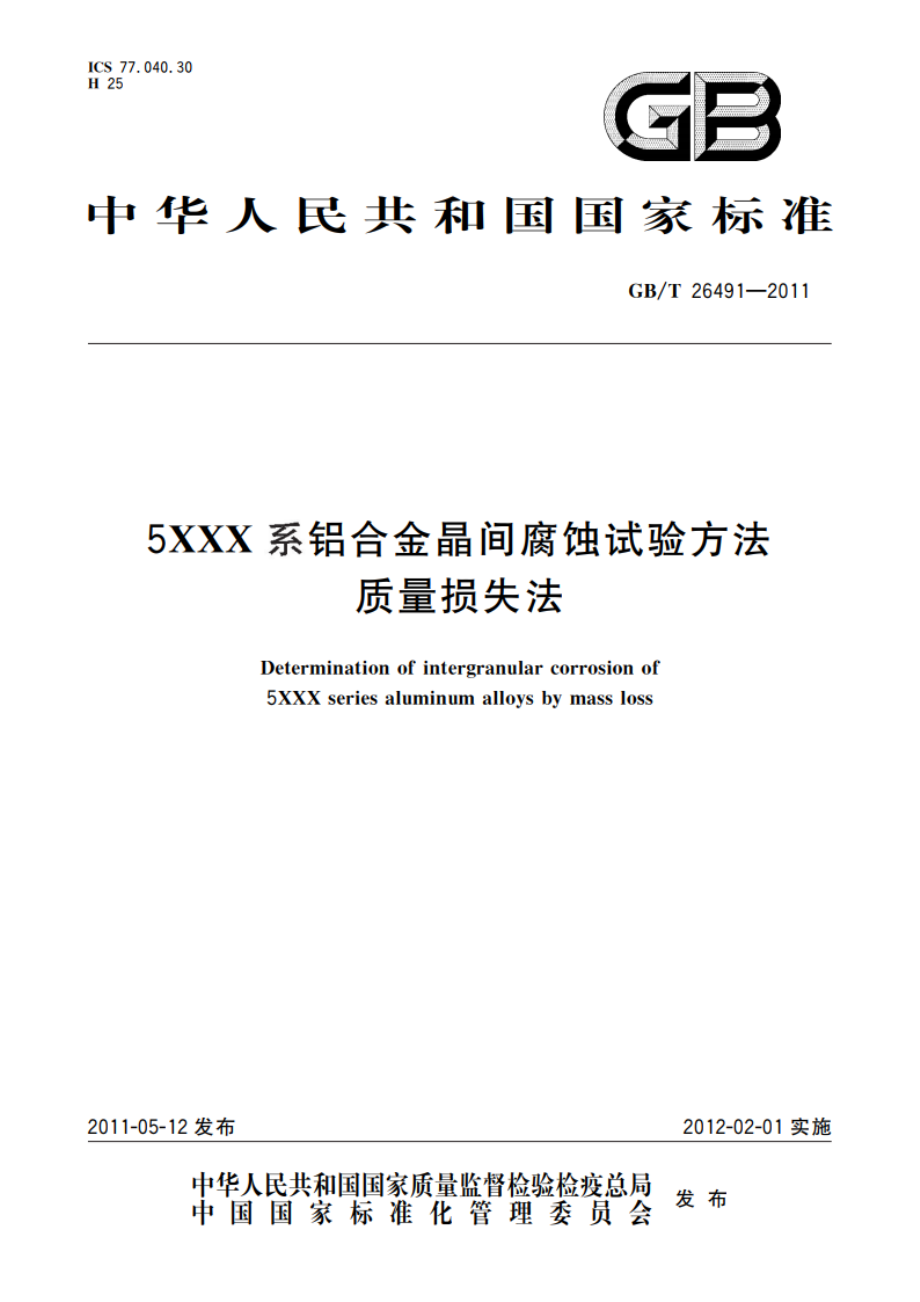 5XXX系铝合金晶间腐蚀试验方法 质量损失法 GBT 26491-2011.pdf_第1页