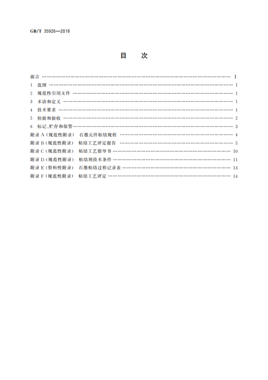 不透性石墨粘结作业技术规范 GBT 35926-2018.pdf_第2页