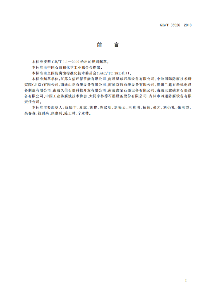 不透性石墨粘结作业技术规范 GBT 35926-2018.pdf_第3页