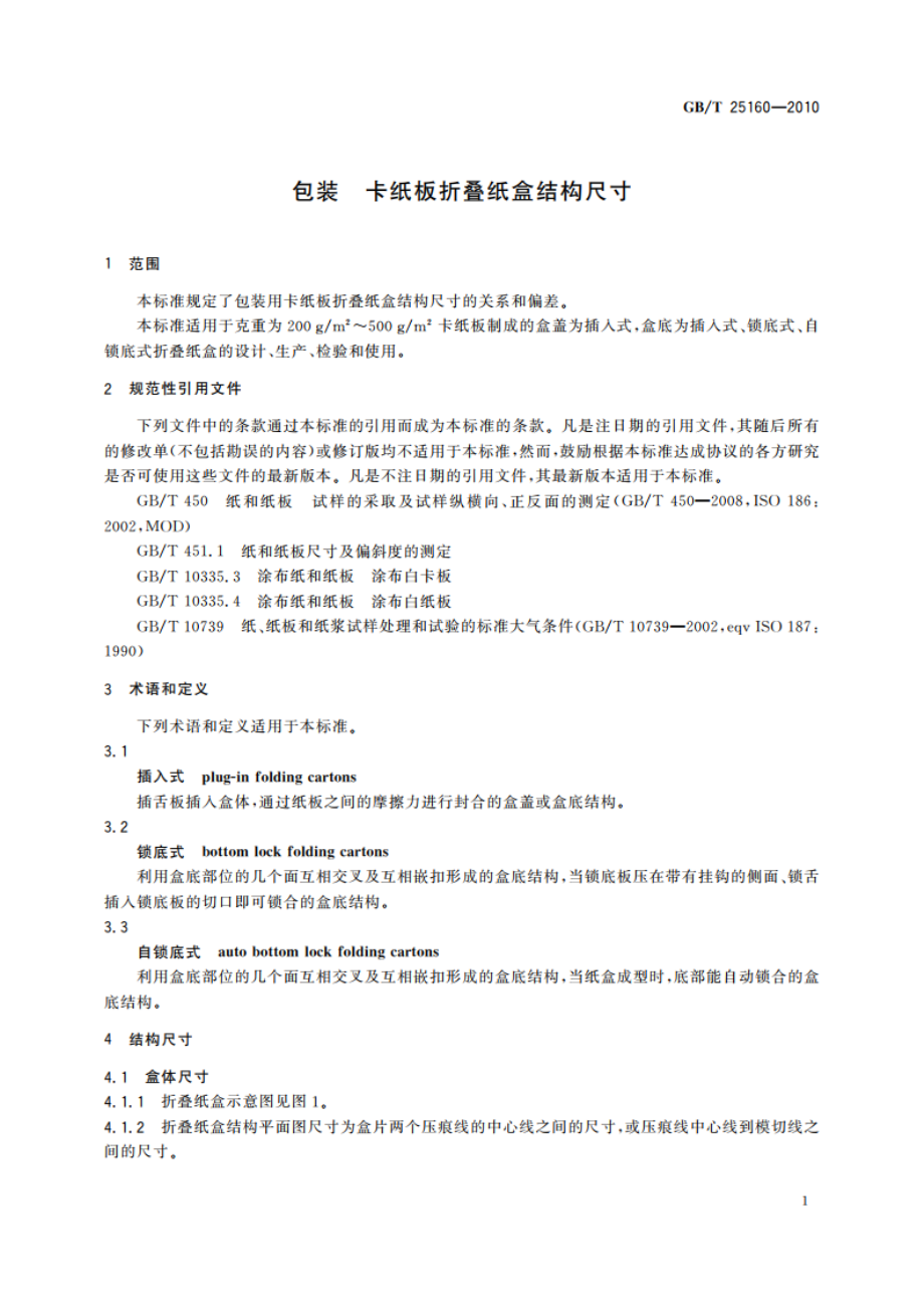 包装 卡纸板折叠纸盒结构尺寸 GBT 25160-2010.pdf_第3页