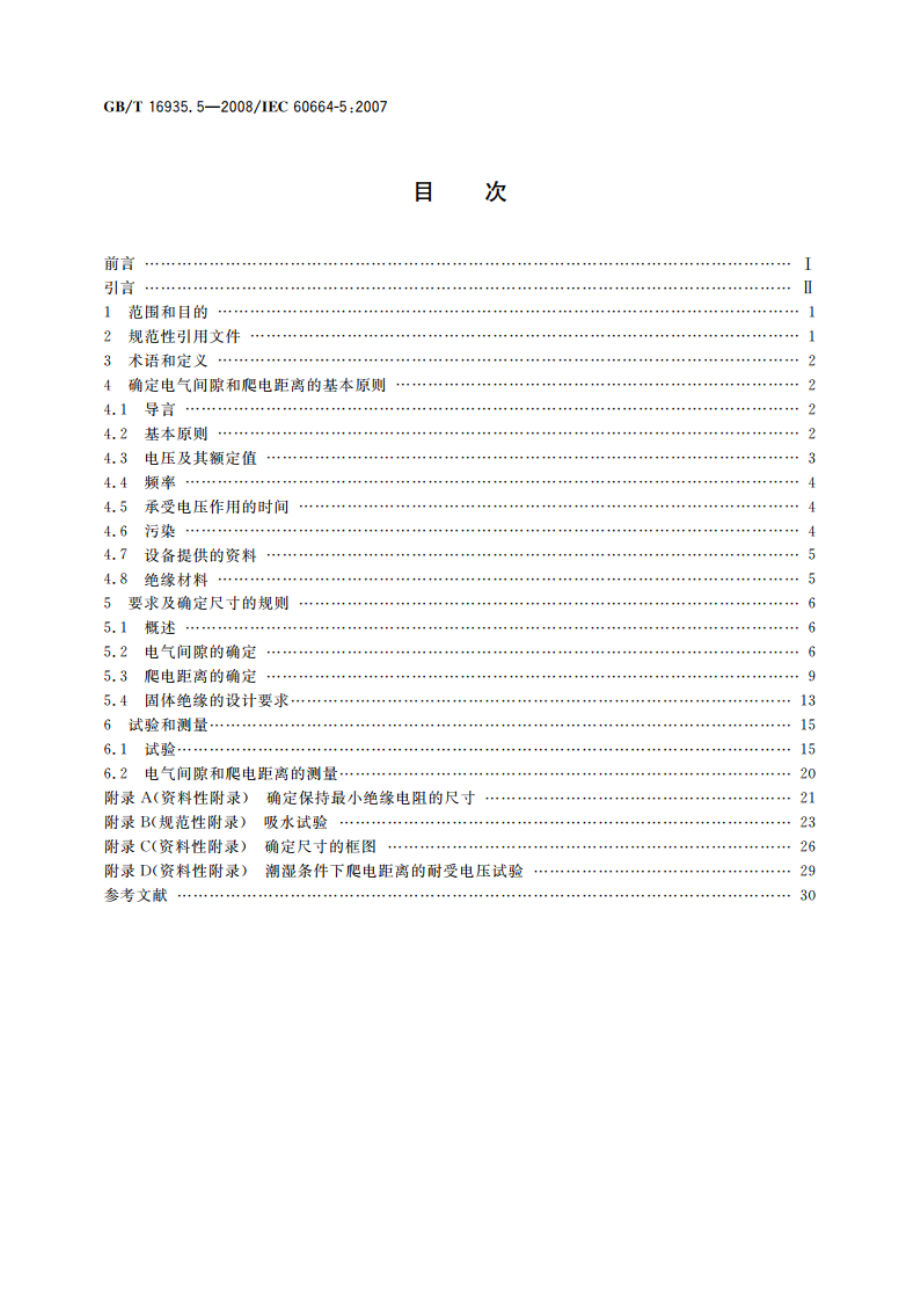 低压系统内设备的绝缘配合 第5部分：不超过2 mm的电气间隙和爬电距离的确定方法 GBT 16935.5-2008.pdf_第2页