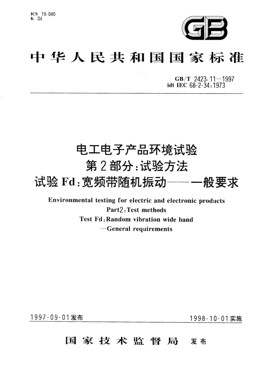 电工电子产品环境试验 第2部分：试验方法 试验Fd：宽频带随机振动--一般要求 GBT 2423.11-1997.pdf_第1页