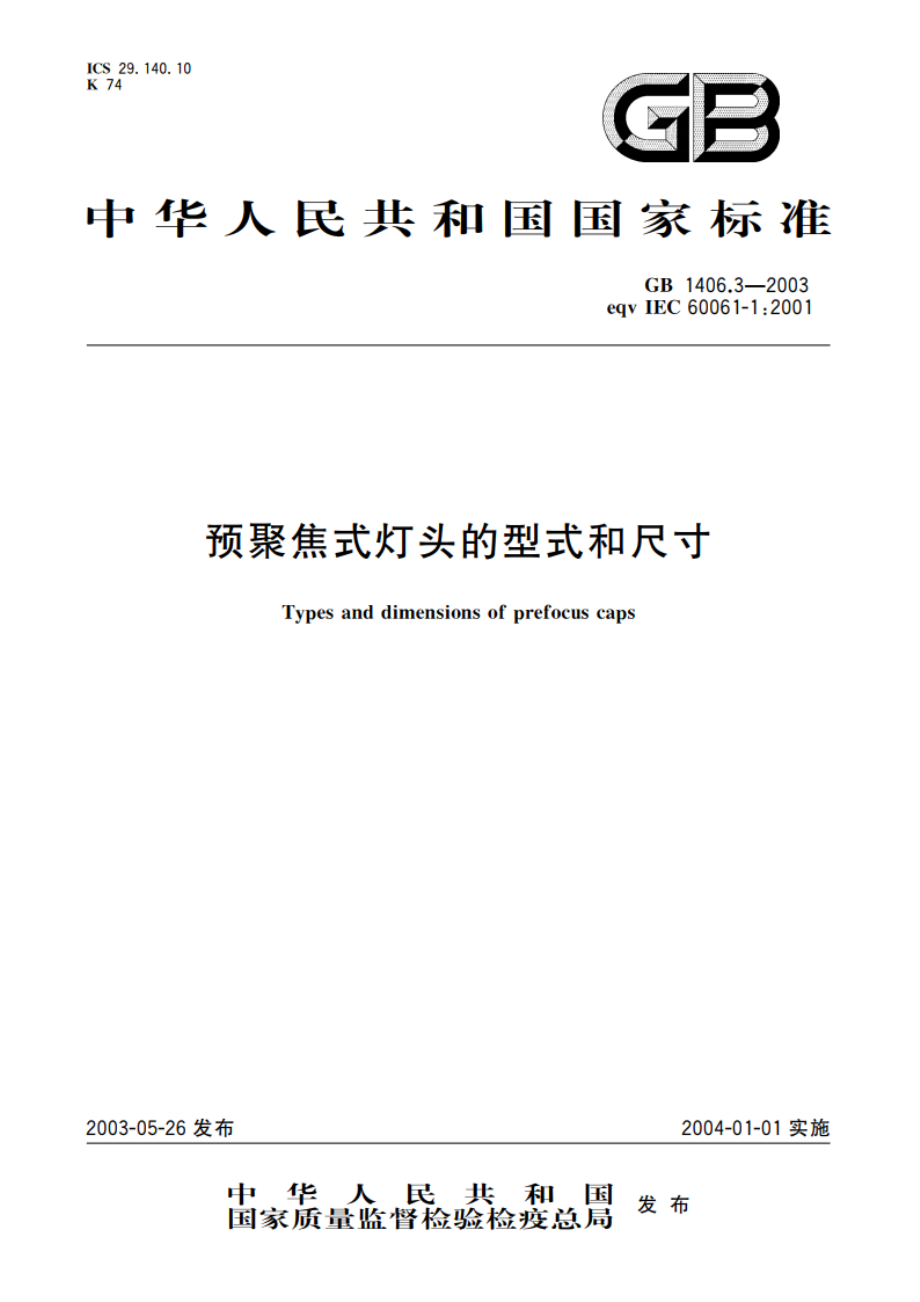 预聚焦式灯头的型式和尺寸 GB 1406.3-2003.pdf_第1页