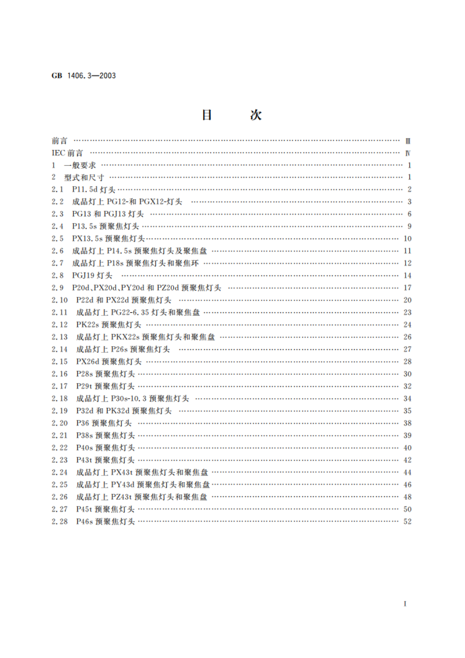 预聚焦式灯头的型式和尺寸 GB 1406.3-2003.pdf_第2页