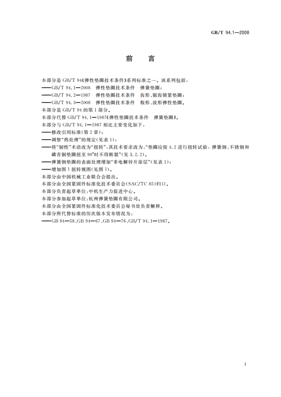 弹性垫圈技术条件 弹簧垫圈 GBT 94.1-2008.pdf_第2页