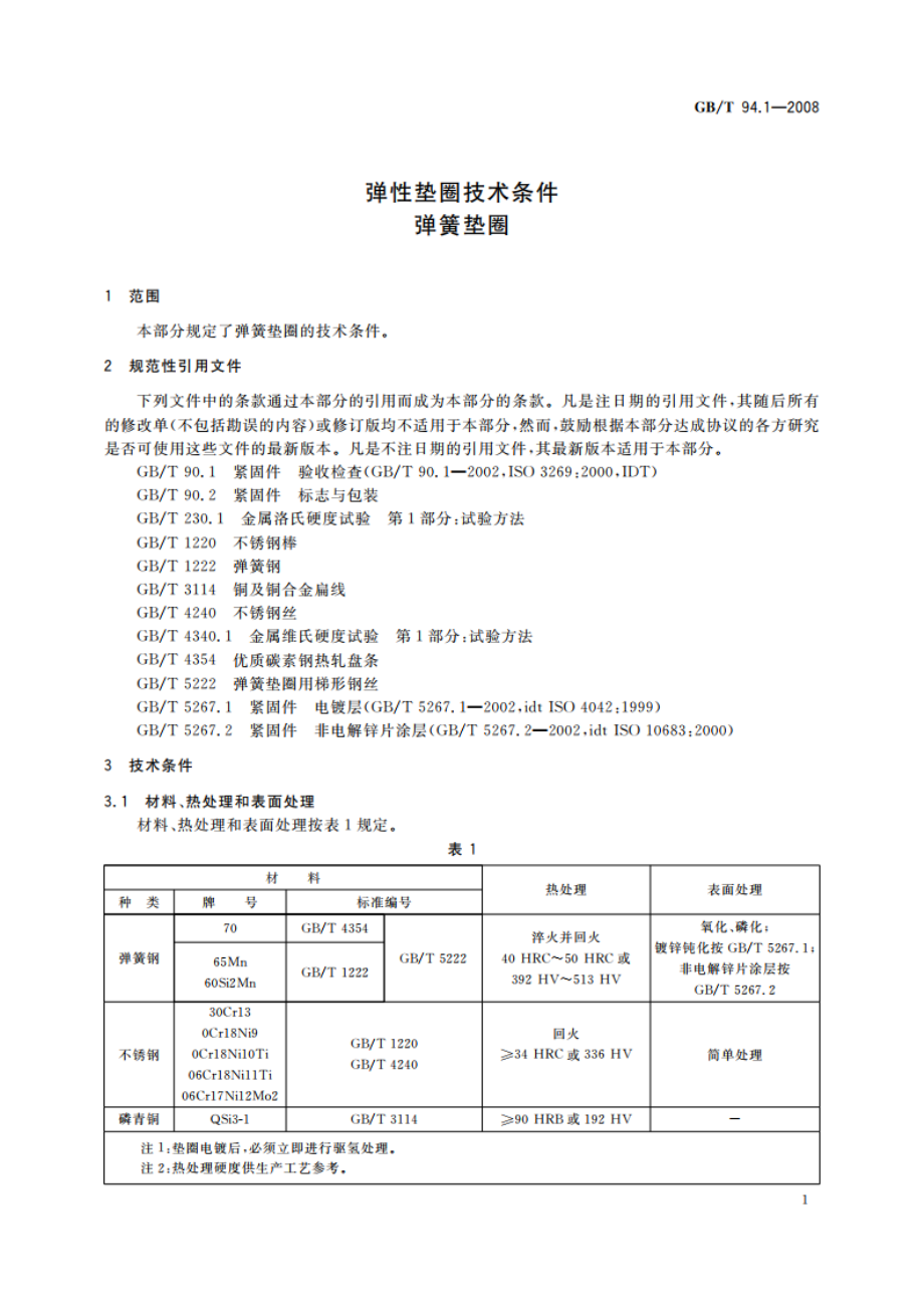 弹性垫圈技术条件 弹簧垫圈 GBT 94.1-2008.pdf_第3页