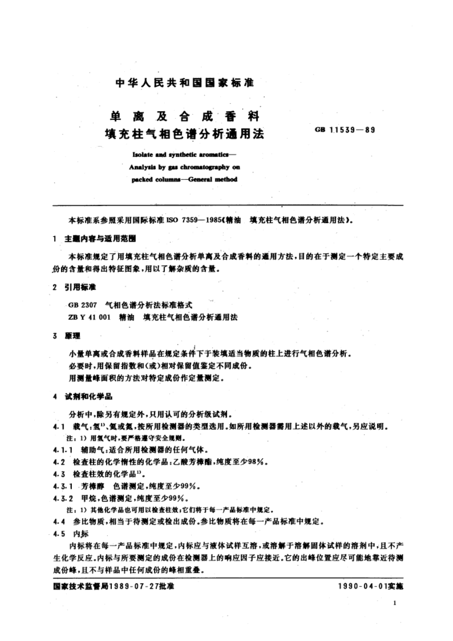 单离及合成香料 填充柱气相色谱分析通用法 GBT 11539-1989.pdf_第3页