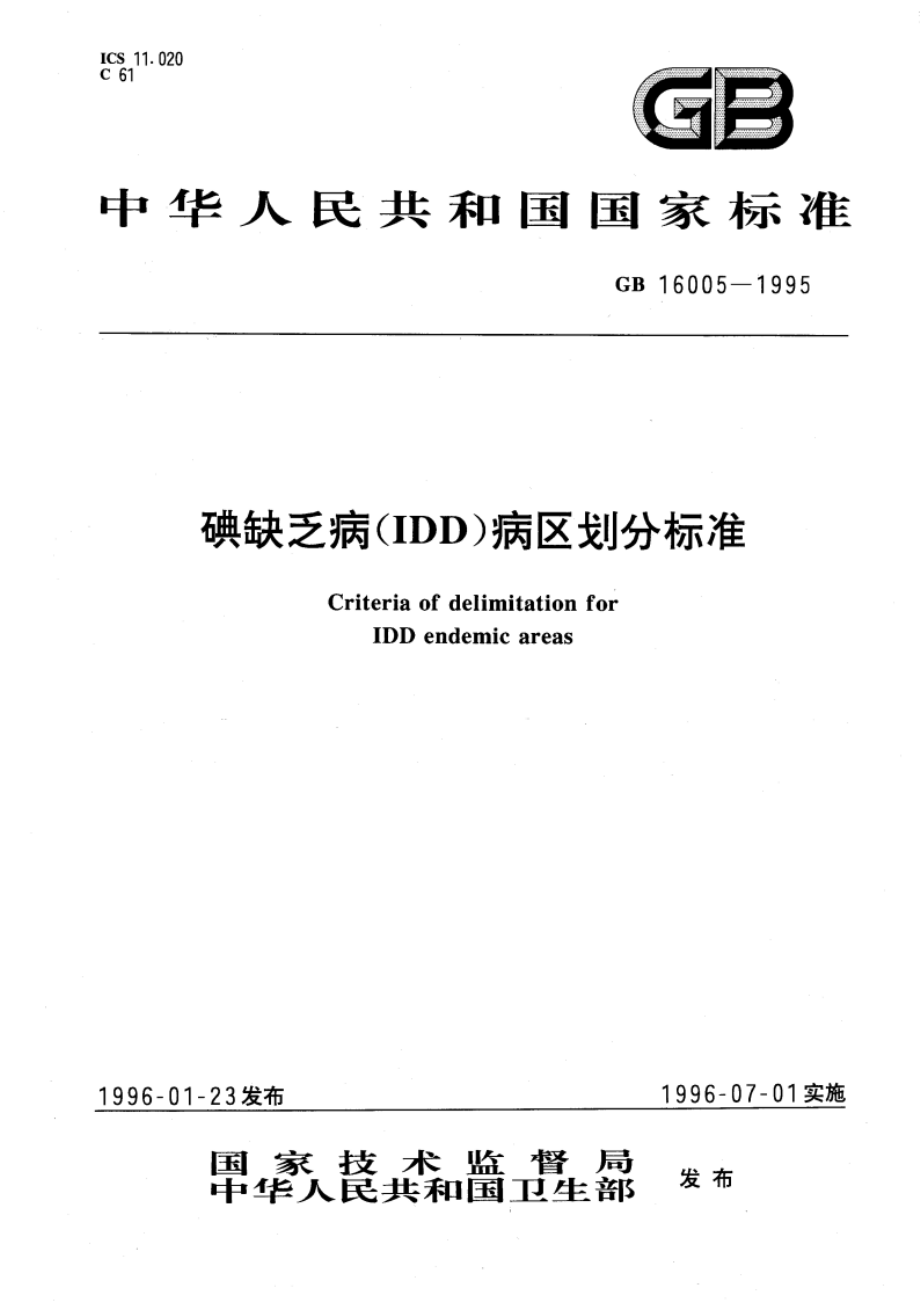 碘缺乏病(IDD)病区划分标准 GB 16005-1995.pdf_第1页