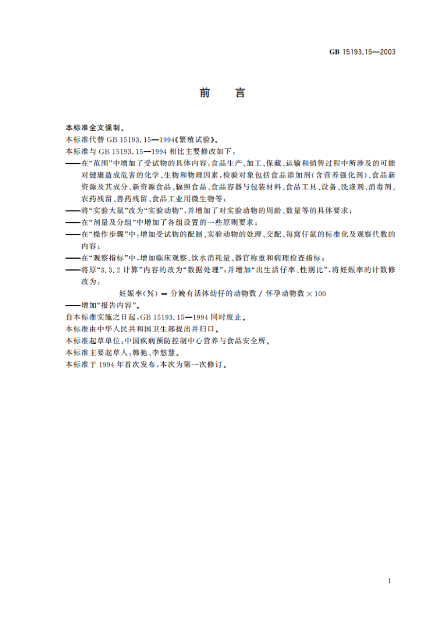 繁殖试验 GB 15193.15-2003.pdf_第2页