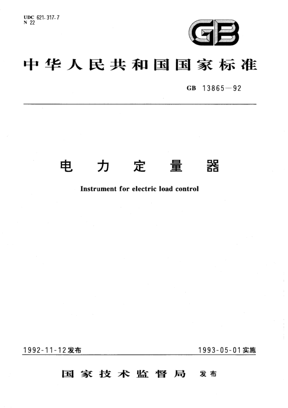 电力定量器 GBT 13865-1992.pdf_第1页