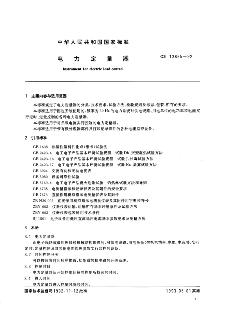 电力定量器 GBT 13865-1992.pdf_第2页