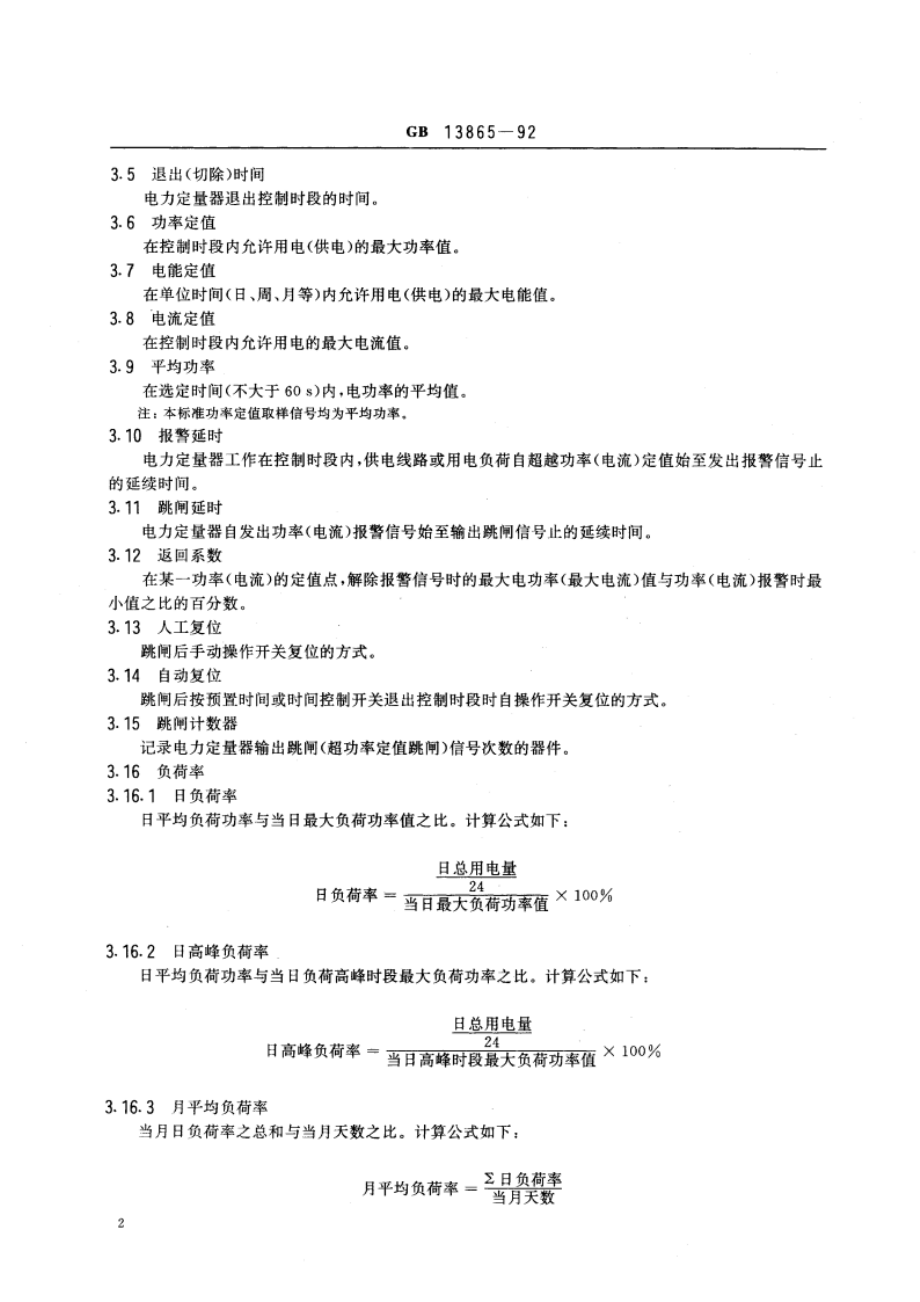 电力定量器 GBT 13865-1992.pdf_第3页