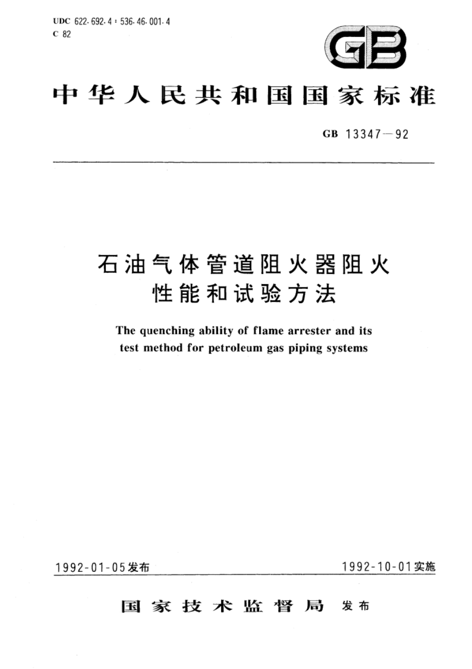 石油气体管道阻火器阻火性能和试验方法 GB 13347-1992.pdf_第1页