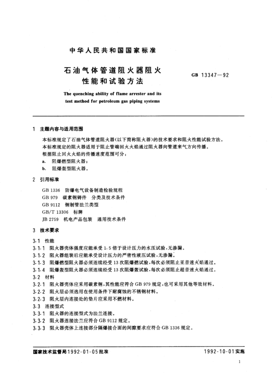 石油气体管道阻火器阻火性能和试验方法 GB 13347-1992.pdf_第3页