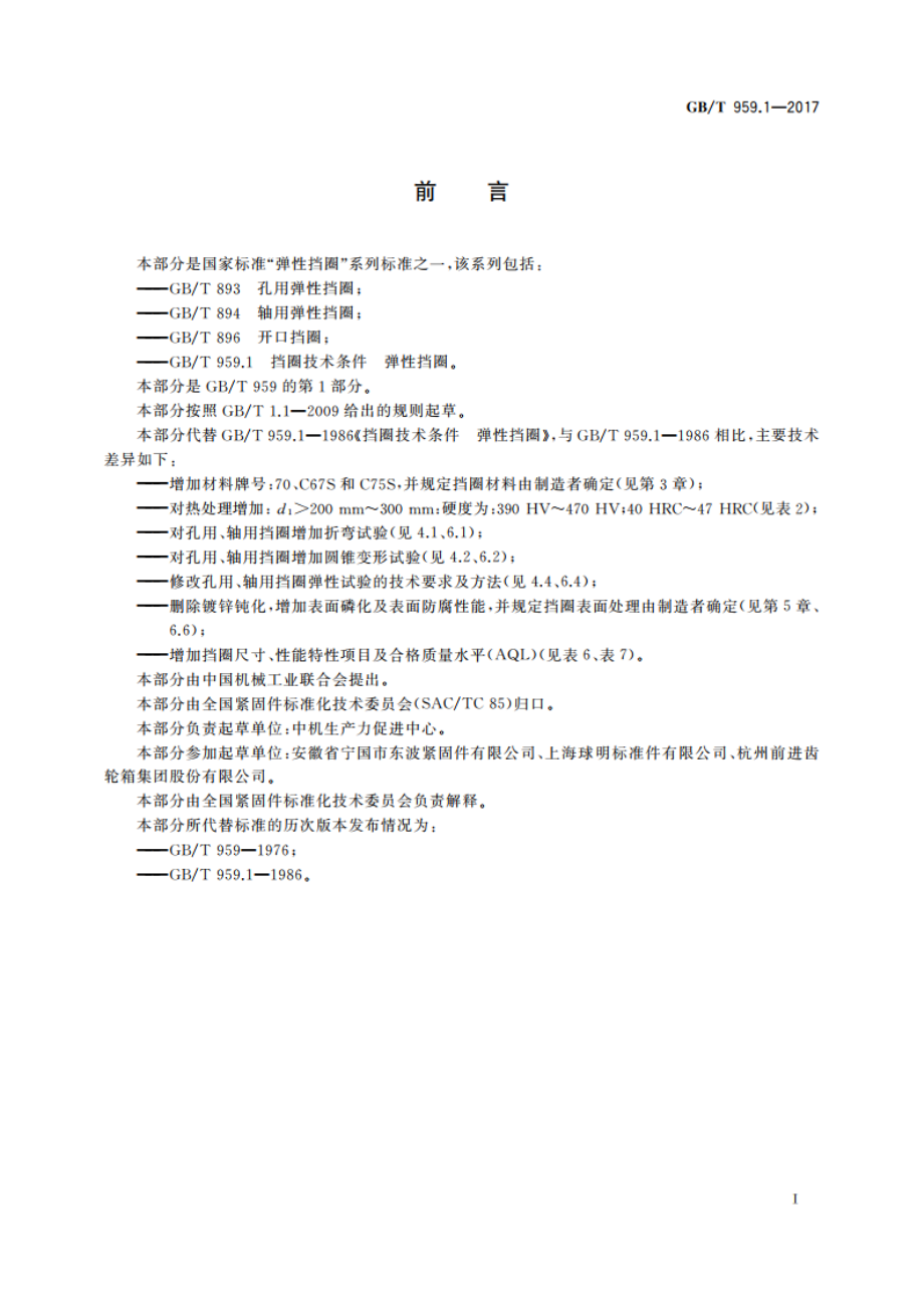 挡圈技术条件 弹性挡圈 GBT 959.1-2017.pdf_第2页