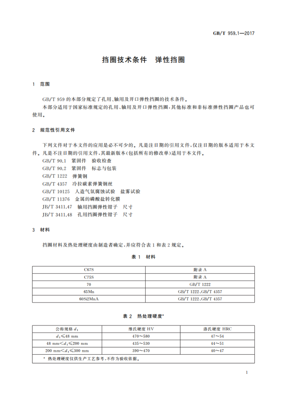 挡圈技术条件 弹性挡圈 GBT 959.1-2017.pdf_第3页