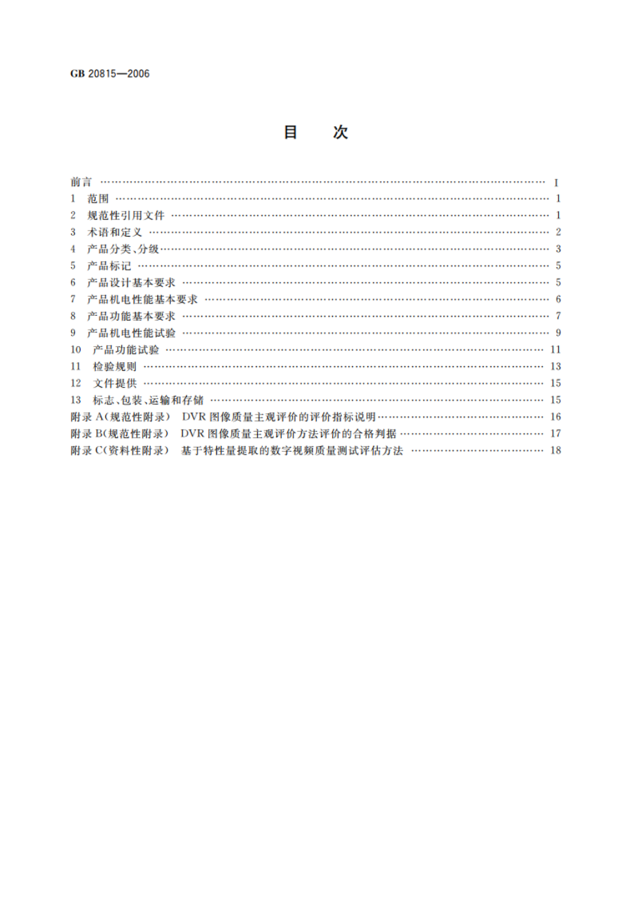 视频安防监控数字录像设备 GB 20815-2006.pdf_第2页