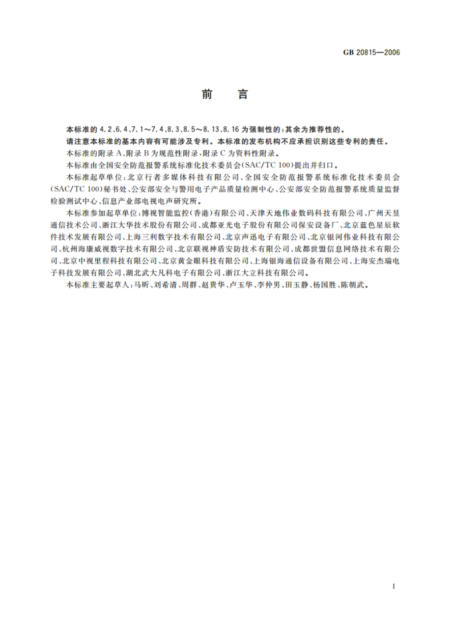 视频安防监控数字录像设备 GB 20815-2006.pdf_第3页