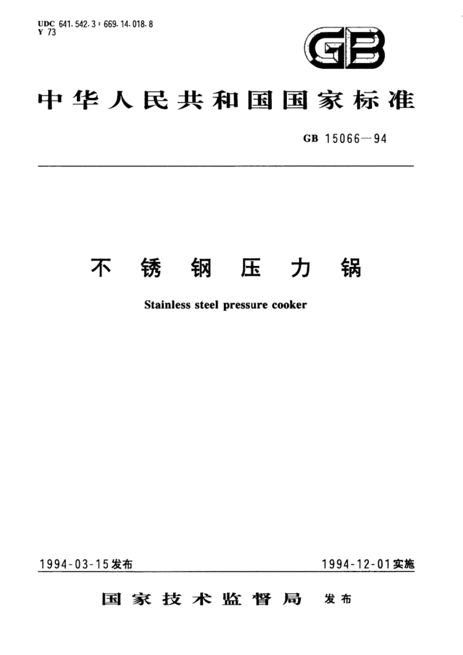 不锈钢压力锅 GB 15066-1994.pdf_第1页