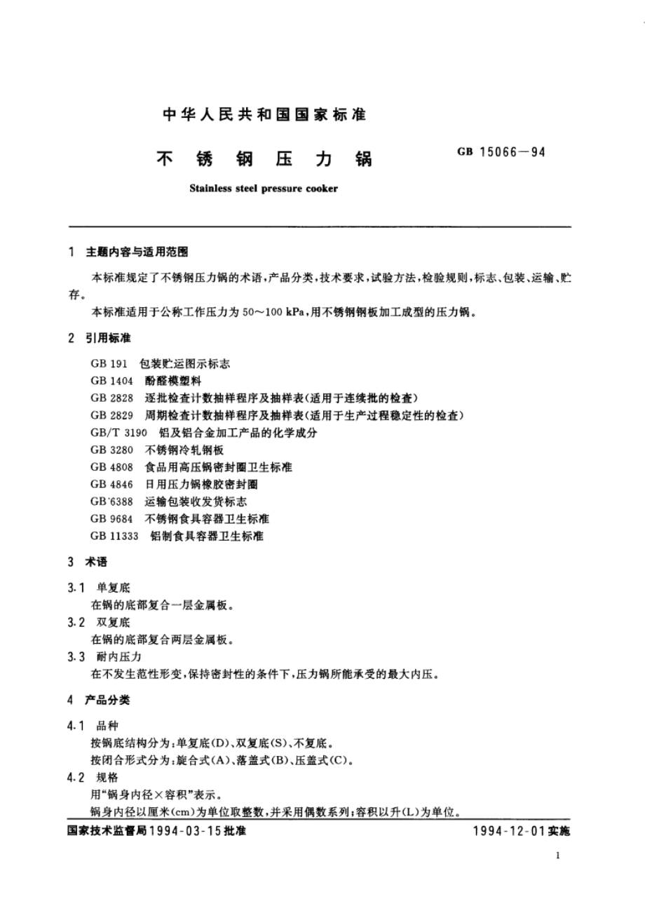 不锈钢压力锅 GB 15066-1994.pdf_第3页