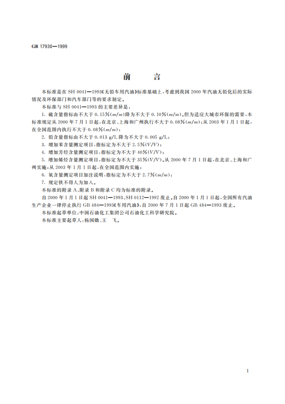 车用无铅汽油 GB 17930-1999.pdf_第2页