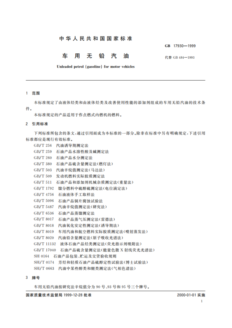 车用无铅汽油 GB 17930-1999.pdf_第3页