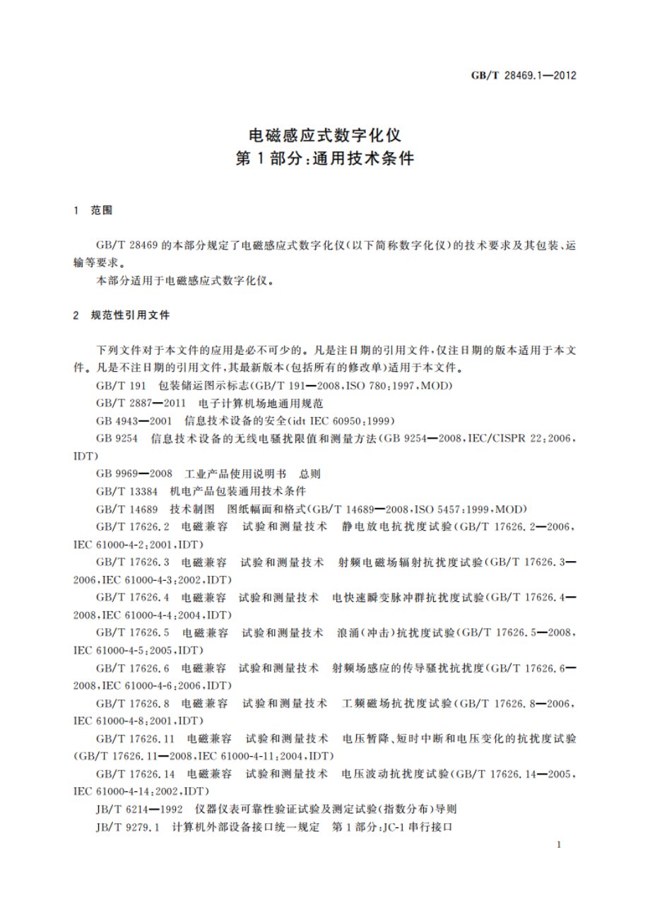 电磁感应式数字化仪 第1部分：通用技术条件 GBT 28469.1-2012.pdf_第3页